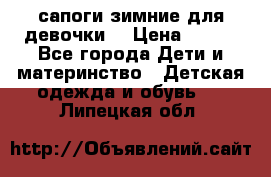 сапоги зимние для девочки  › Цена ­ 500 - Все города Дети и материнство » Детская одежда и обувь   . Липецкая обл.